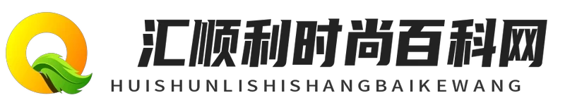 汇顺利时尚百科网